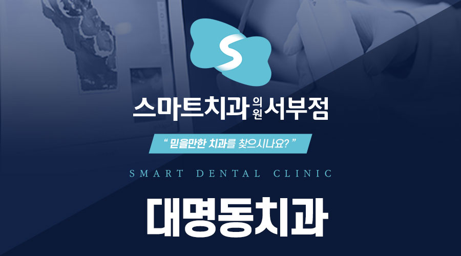 대명동치과