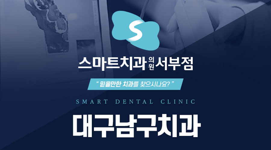 대구남구치과