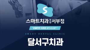 달서구치과