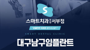 대구남구임플란트