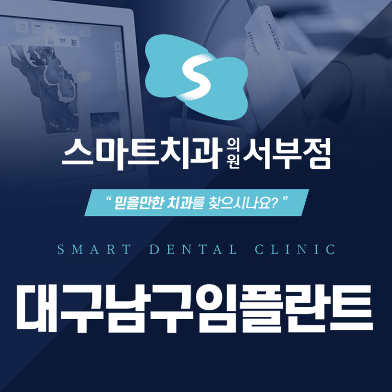 대구남구임플란트