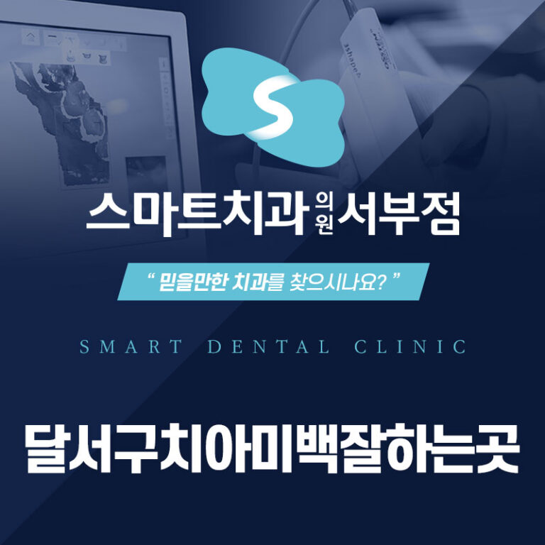 달서구치아미백잘하는곳