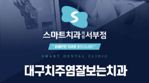 대구치주염잘보는치과