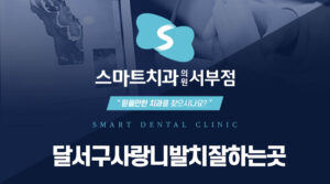 달서구사랑니발치잘하는곳