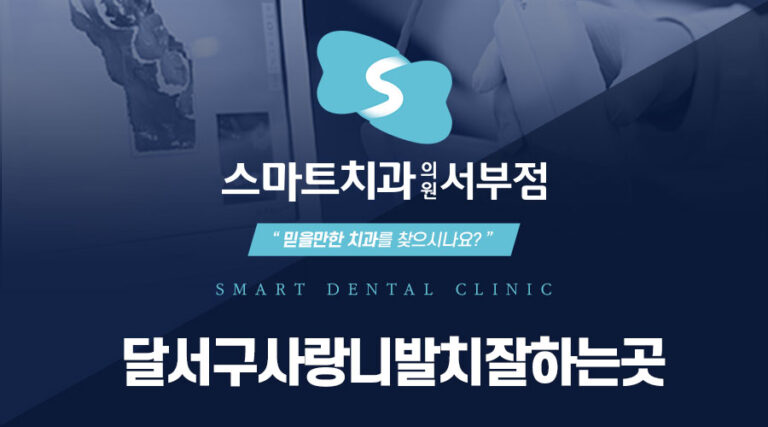 달서구사랑니발치잘하는곳