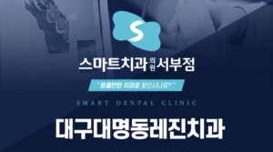 대구대명동레진치과