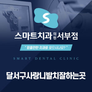 달서구사랑니발치잘하는곳