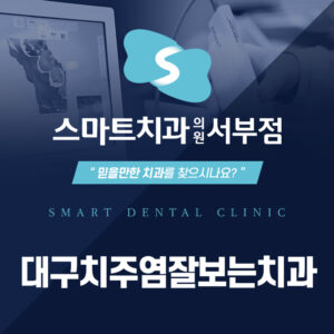 대구치주염잘보는치과