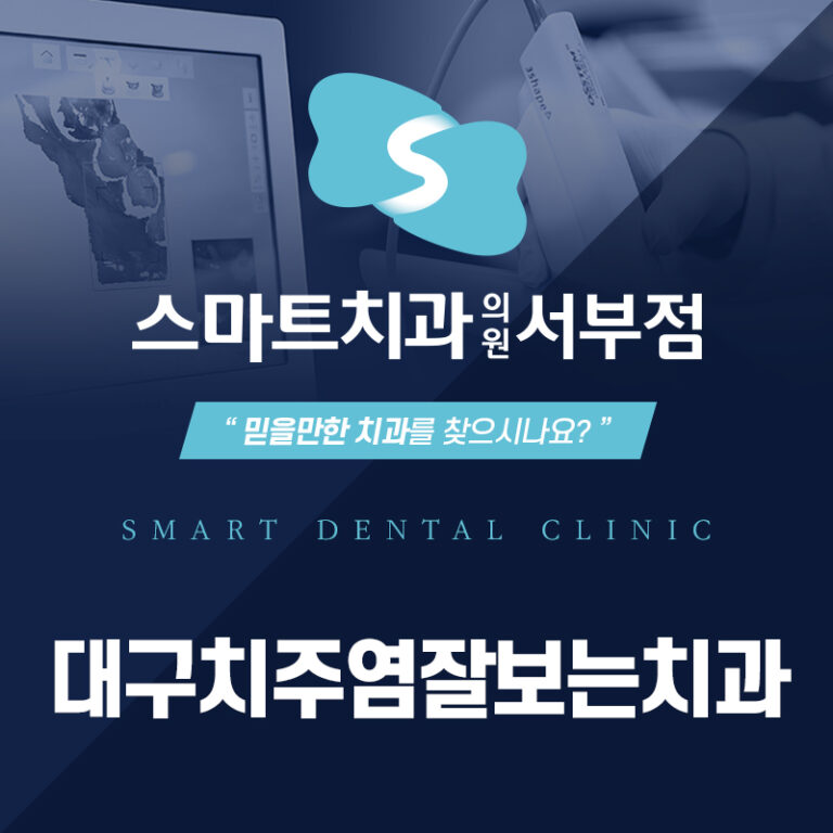 대구치주염잘보는치과