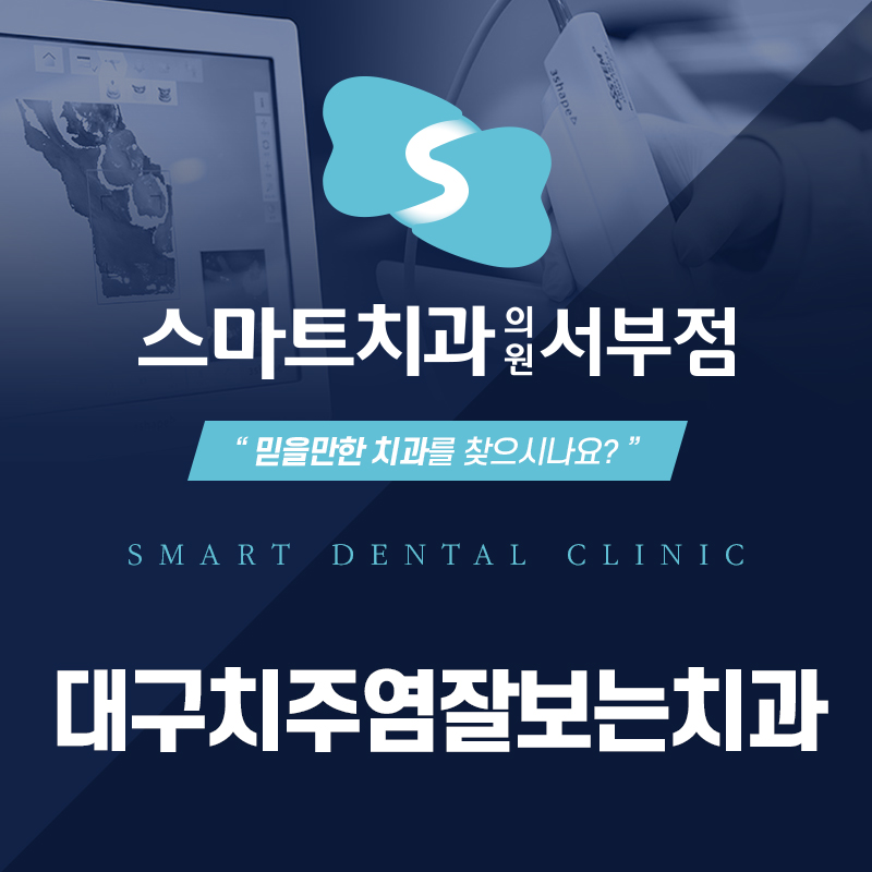 대구치주염잘보는치과