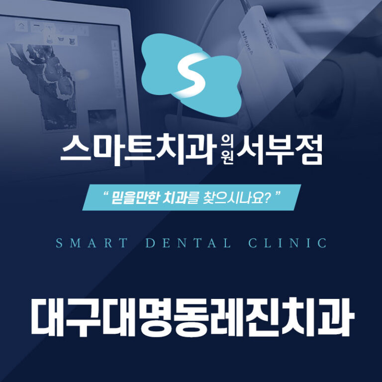 대구대명동레진치과