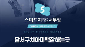 달서구치아미백잘하는곳