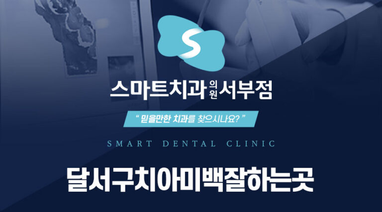 달서구치아미백잘하는곳