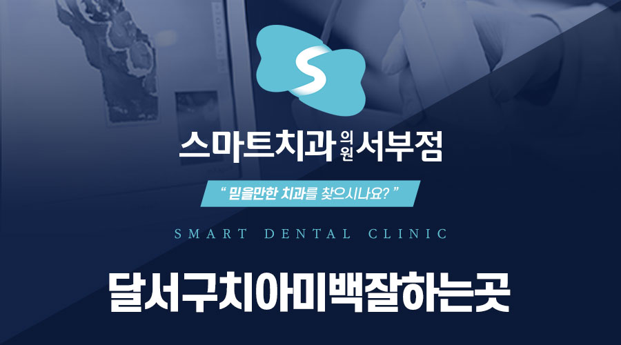 달서구치아미백잘하는곳