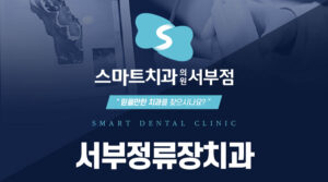 서부정류장치과
