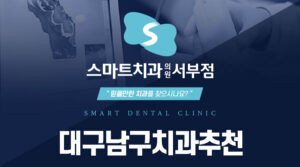 대구남구치과추천