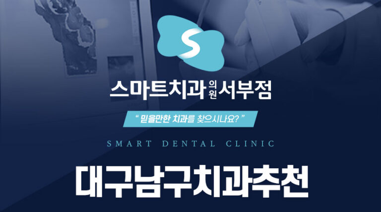대구남구치과추천
