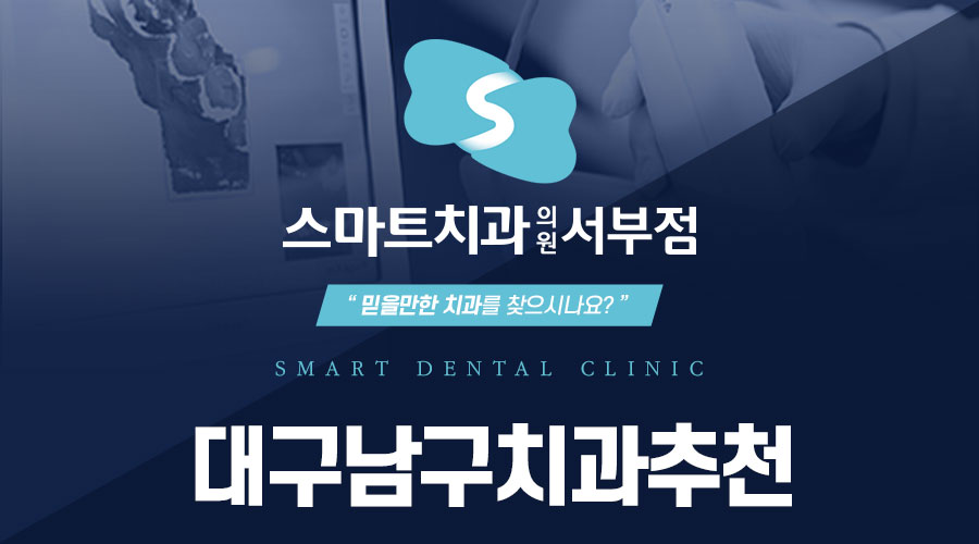 대구남구치과추천