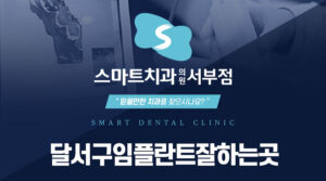 달서구임플란트잘하는곳