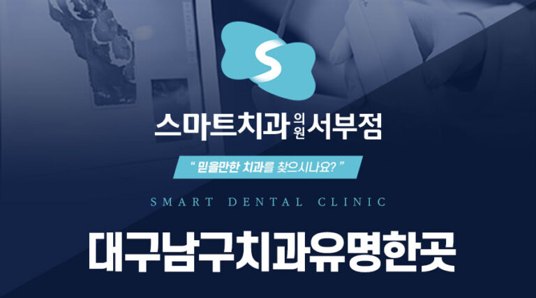 대구남구치과유명한곳