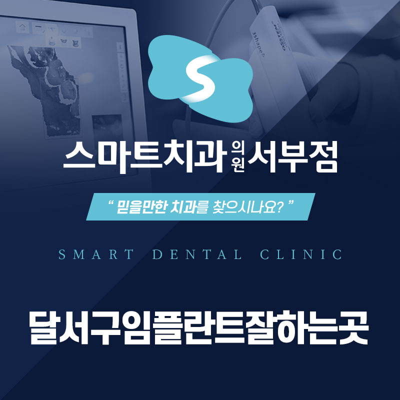 달서구임플란트잘하는곳