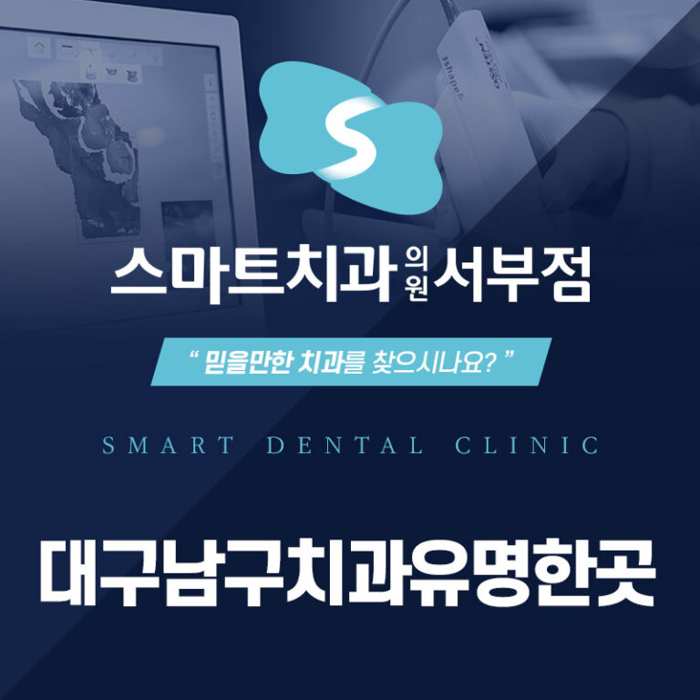 대구남구치과유명한곳