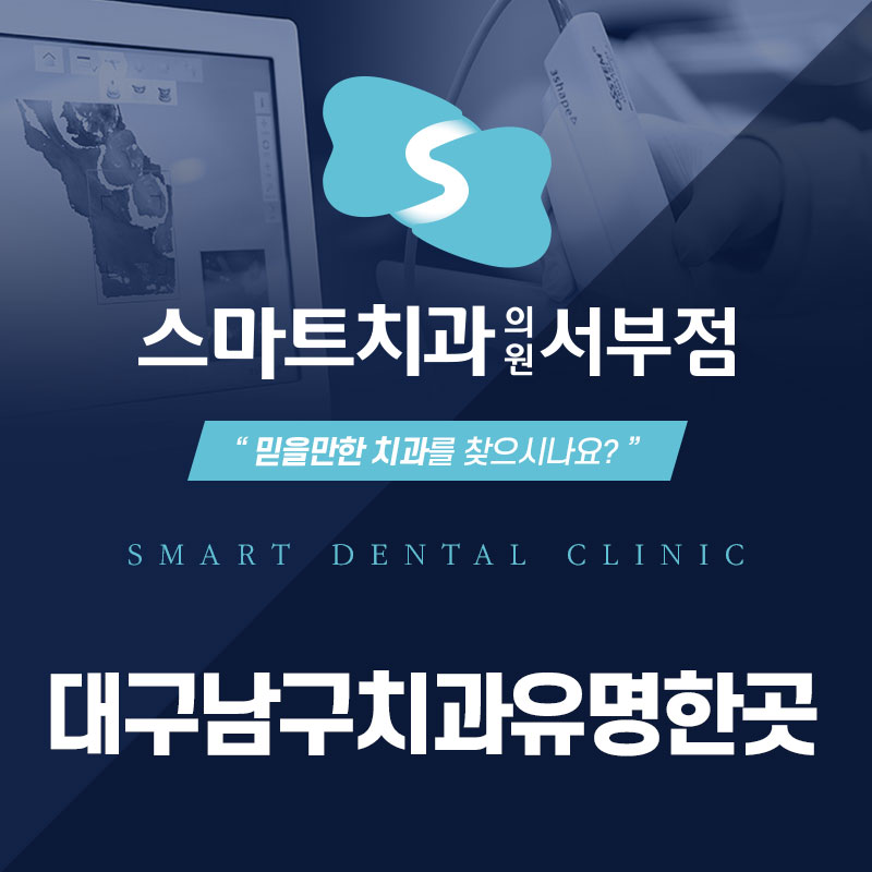 대구남구치과유명한곳