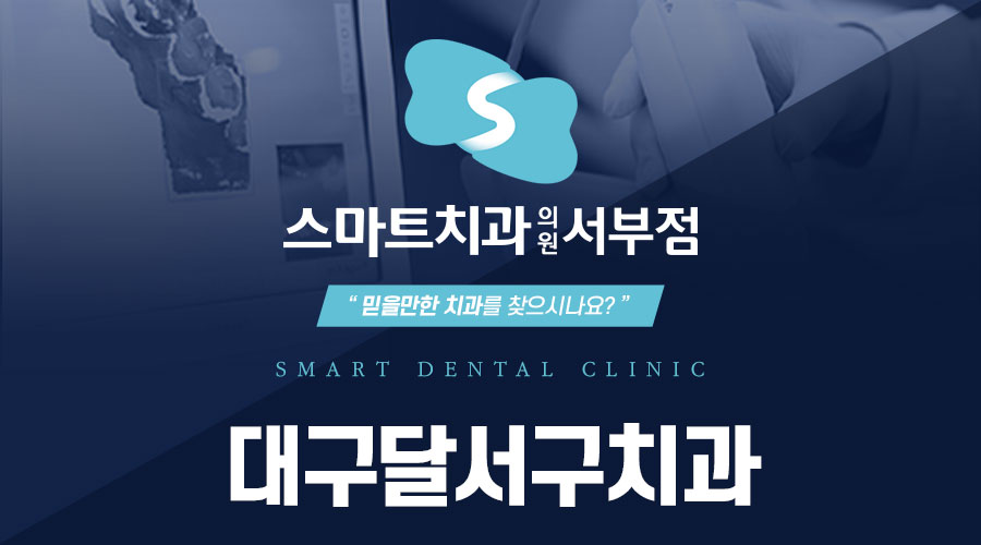 대구달서구치과