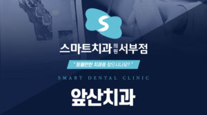 앞산치과