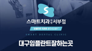 대구임플란트잘하는곳