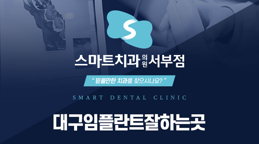 대구임플란트잘하는곳