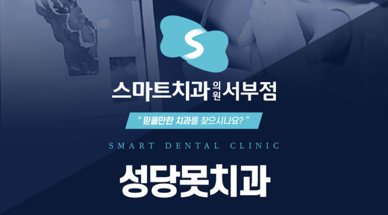 성당못치과