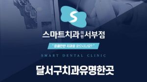 달서구치과유명한곳