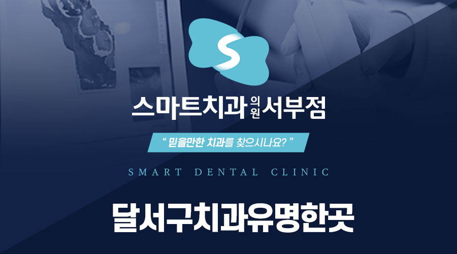 달서구치과유명한곳