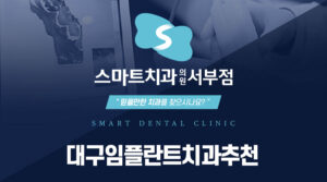 대구임플란트치과추천