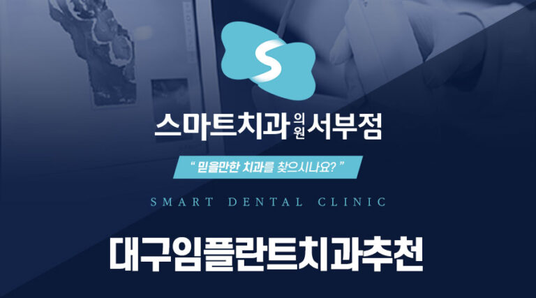 대구임플란트치과추천