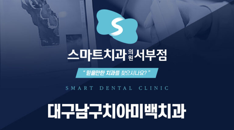 대구남구치아미백치과