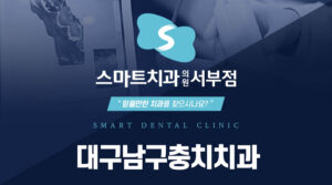 대구남구충치치과