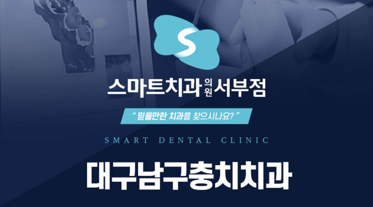 대구남구충치치과
