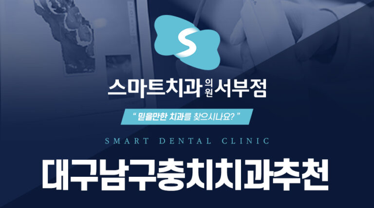 대구남구충치치과추천