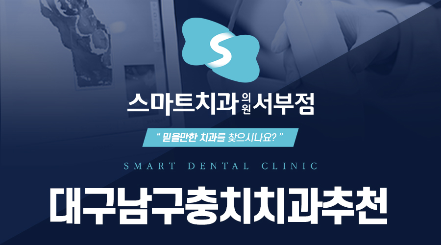대구남구충치치과추천