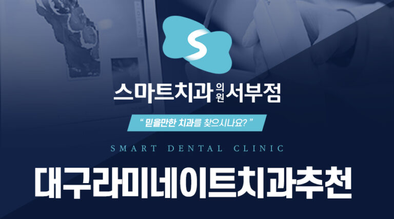 대구라미네이트치과추천
