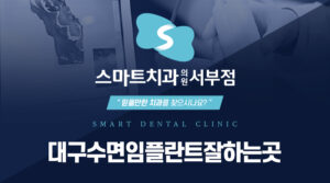 대구수면임플란트잘하는곳
