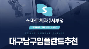 대구남구임플란트추천
