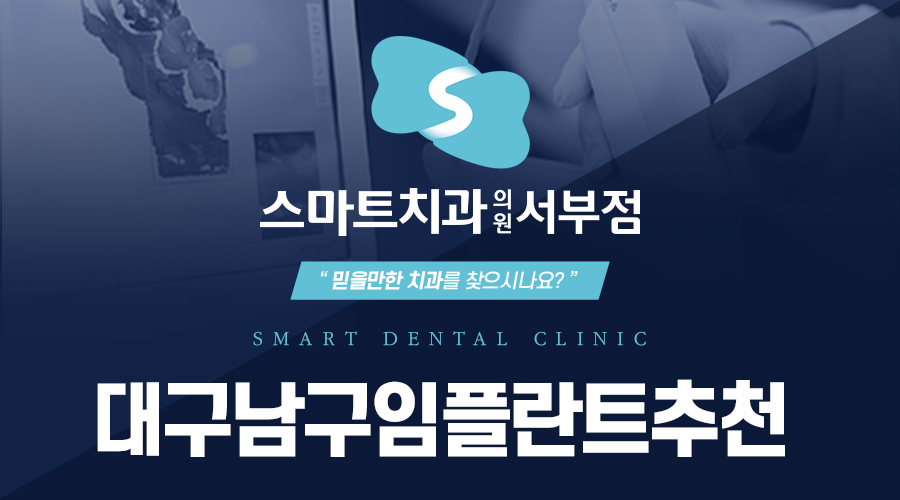 대구남구임플란트추천