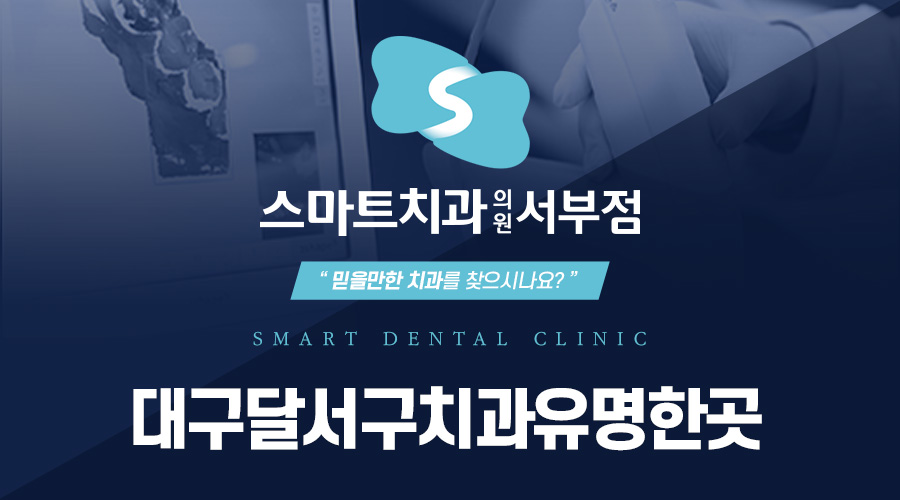 대구달서구치과유명한곳