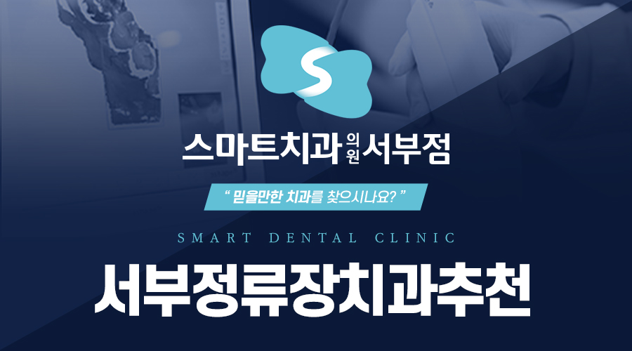 서부정류장치과추천