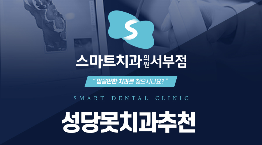 성당못치과추천