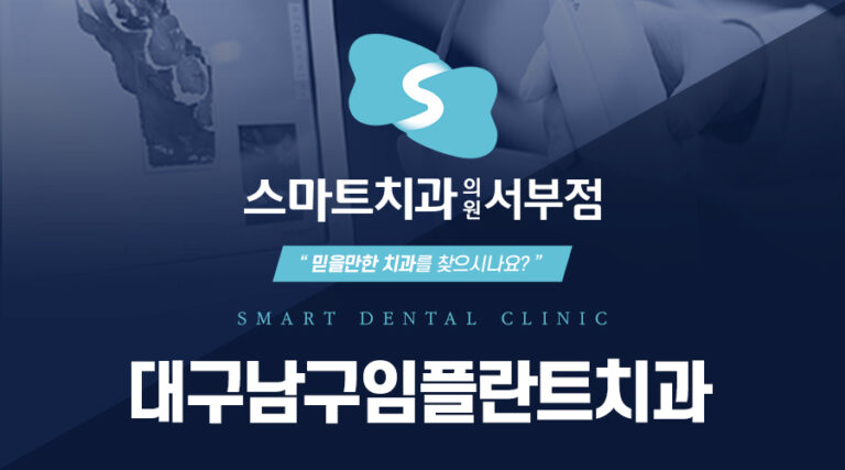 대구남구임플란트치과