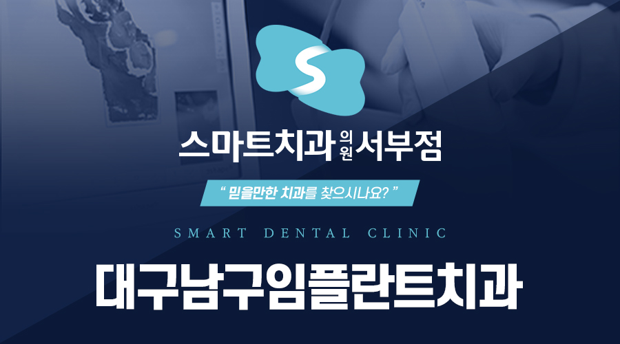 대구남구임플란트치과